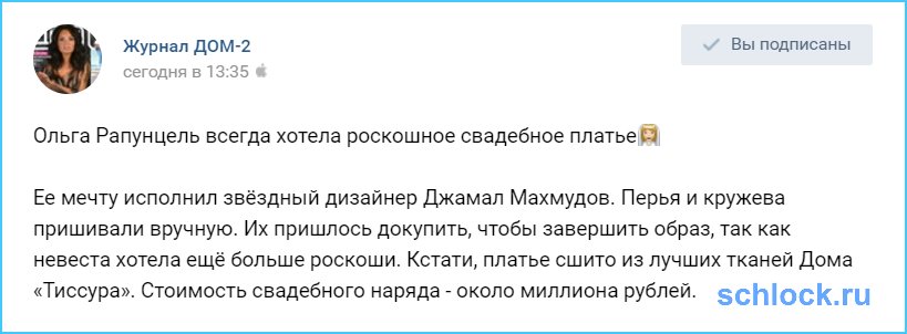 Платье Ольги Рапунцель снова подорожало