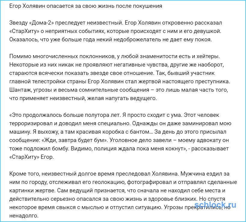 Егор Холявин опасается за свою жизнь после покушения