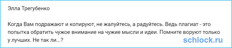Помните воруют только у лучших?