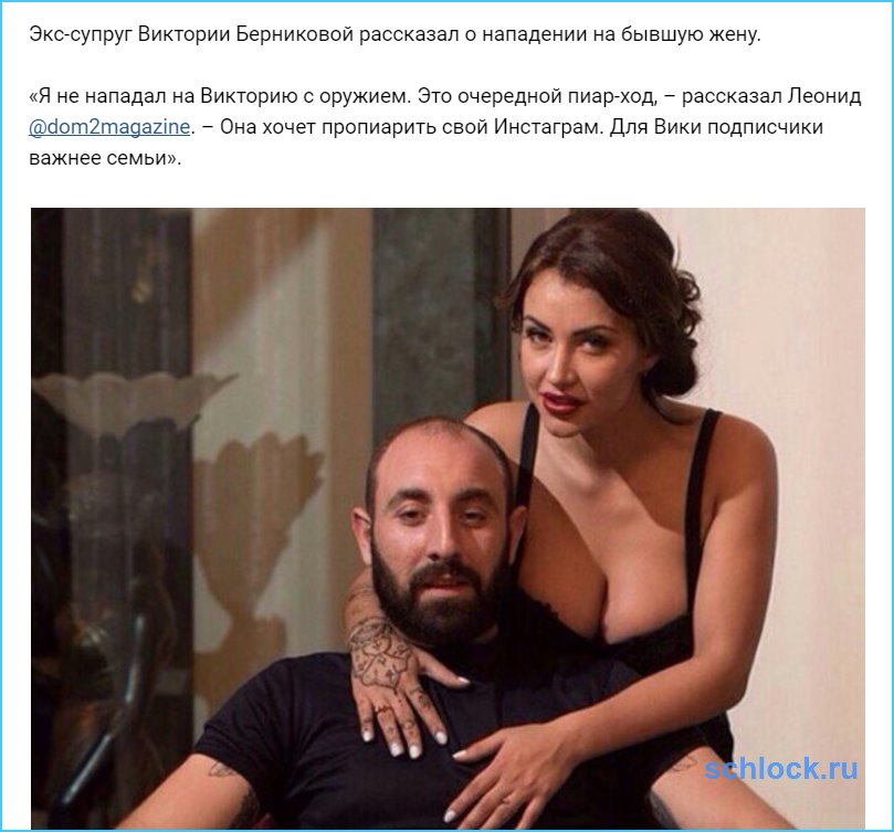 Экс-супруг Берниковой рассказал о нападении на жену