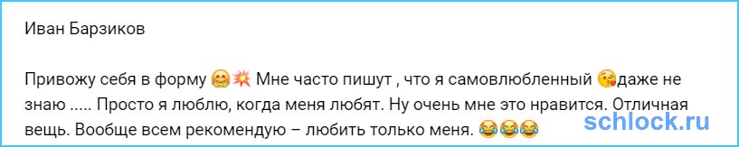 Барзиков приводит себя в форму
