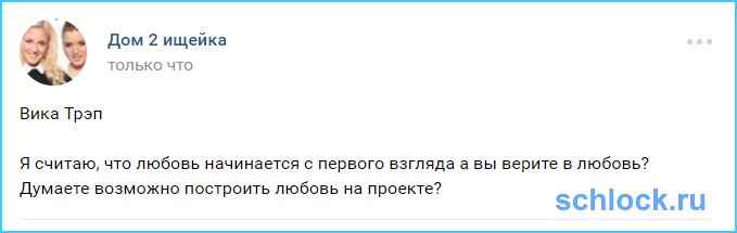 Думаете возможно Трэп построить любовь на проекте?