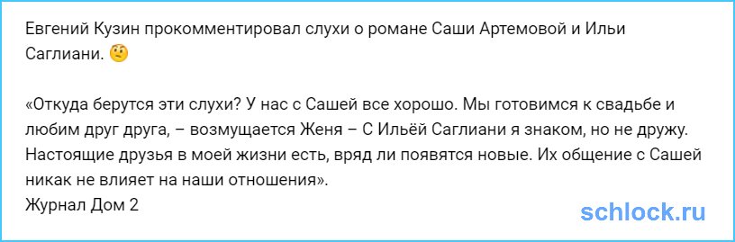 Кузин прокомментировал слухи о романе Артемовой и Саглиани
