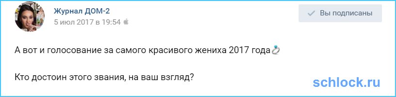 Самый красивый жених 2017 года?