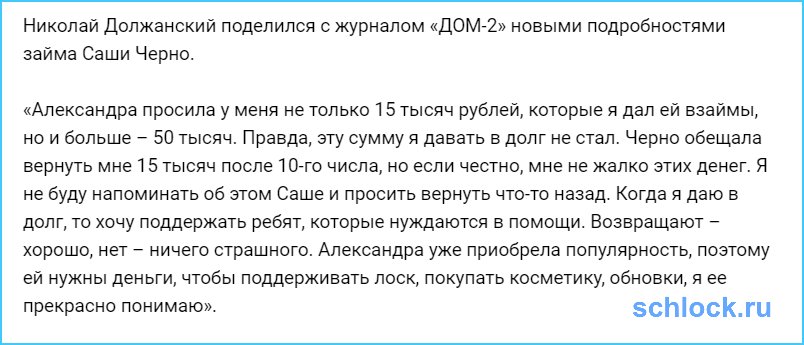 Черно задолжала Должанскому более 50 000?!