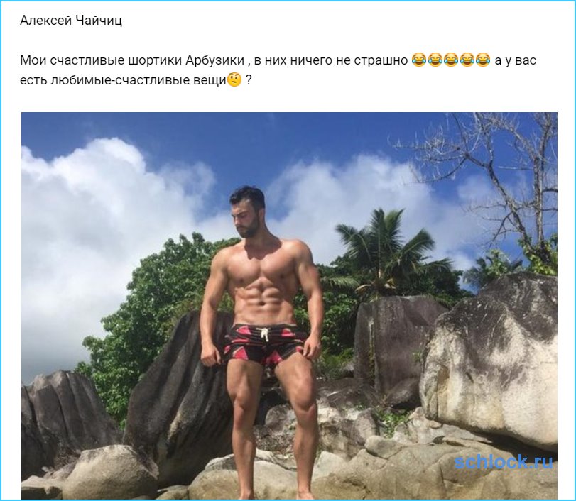 Лёша и его счастливые шортики Арбузики