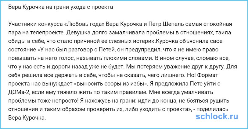 Вера Курочка на грани ухода с проекта