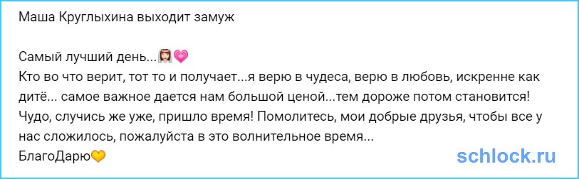 Маша Круглыхина выходит замуж