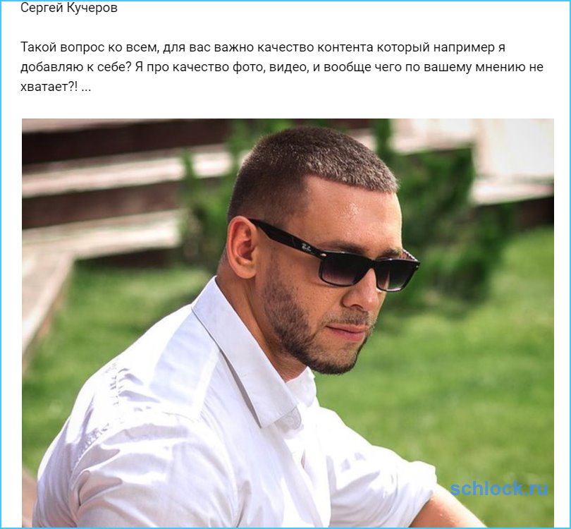 Для вас важно качество контента от Кучерова?