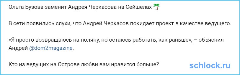 Ольга Бузова заменит Андрея Черкасова на Сейшелах ?
