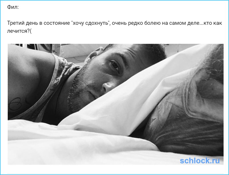 Фил Кострубов хочет сдохнуть