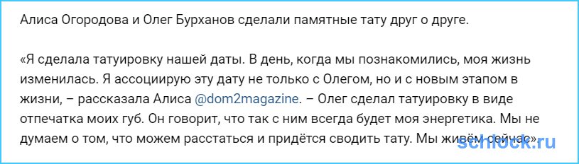 Огородова и Бурханов сделали памятные тату друг о друге