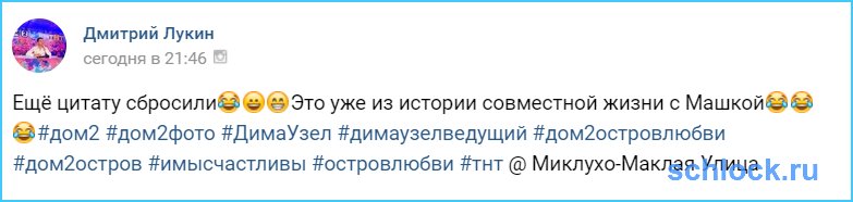 Это уже из истории совместной жизни с Машкой?