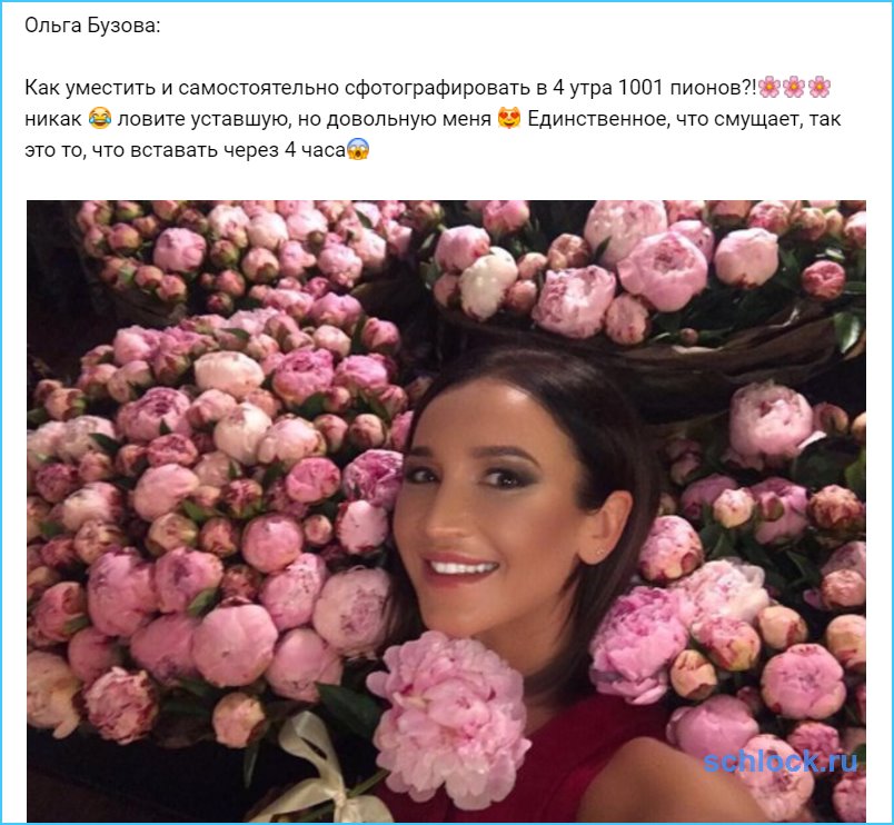 Бузова и 1001 пионов???