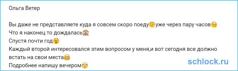 Вы даже не представляете куда Ветер собралась