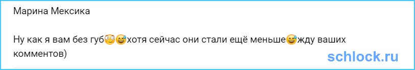 И как вам безгубая Мексика?