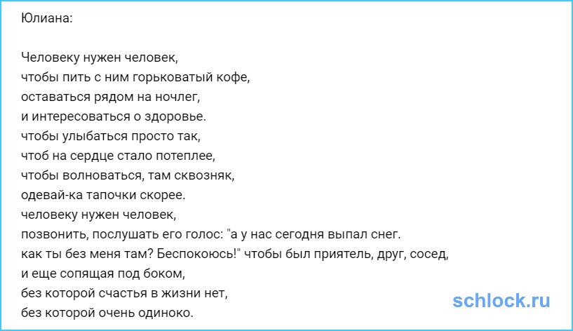 Человеку нужен человек...