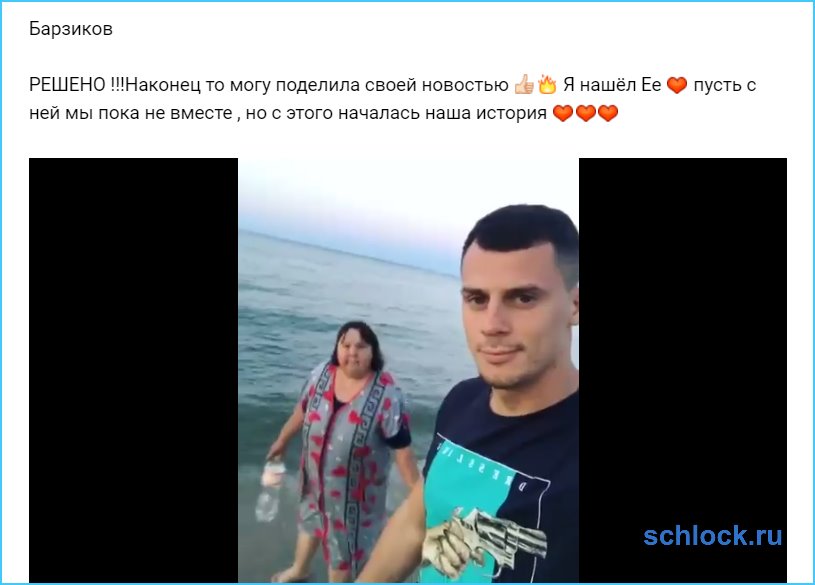 Барзиков нашёл её!
