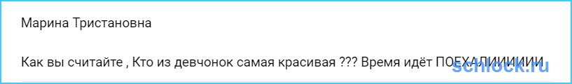 Кто из девчонок самая красивая?