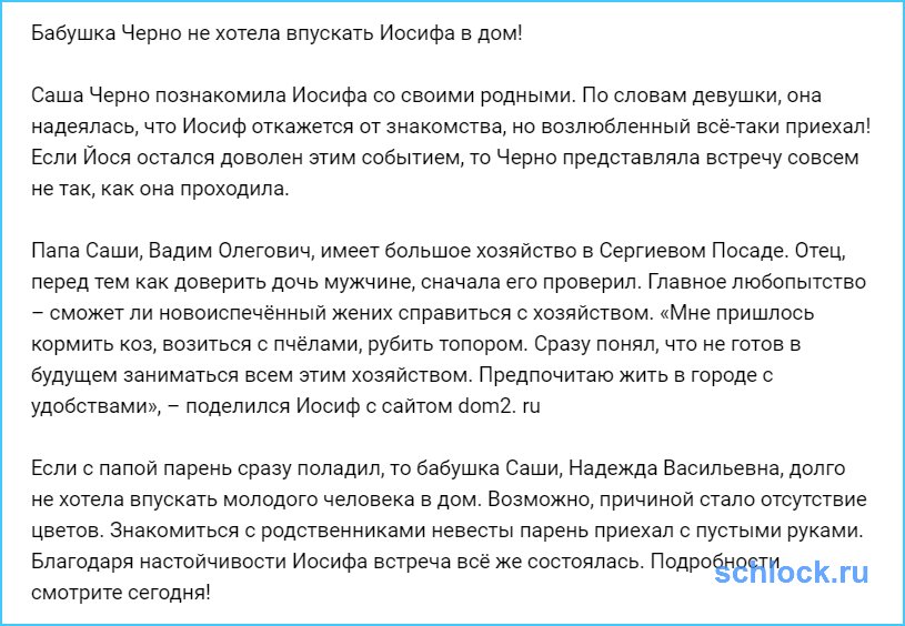 Бабушка Черно не хотела впускать Иосифа в дом!