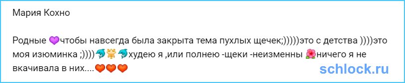 Чтобы навсегда была закрыта тема пухлых щечек Кохно