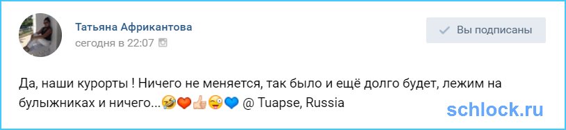Африкантова о наших курортах