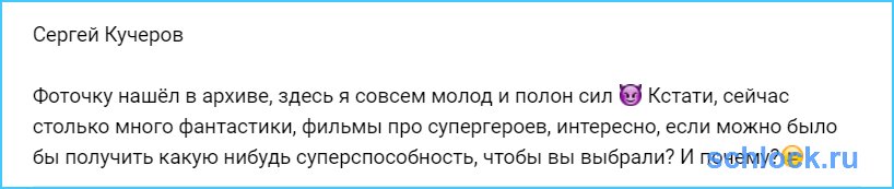 Кучеров мечтает о суперспособности