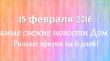 Последние новости дом 2 на 15.08.17