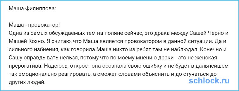 Маша - провокатор!