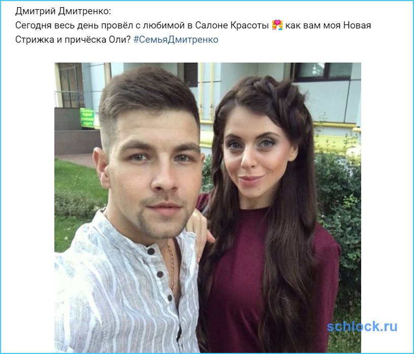Дмитренко весь день провёл с любимой в Салоне Красоты?