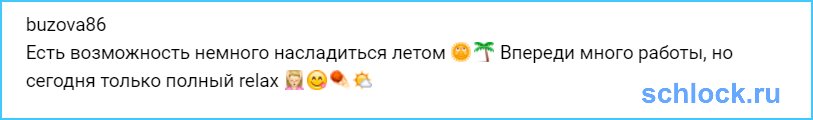 У Бузовой полный relax