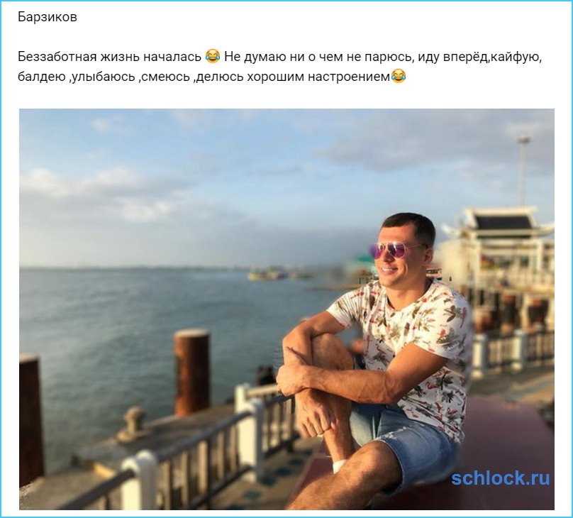 Беззаботная жизнь Барзикова началась
