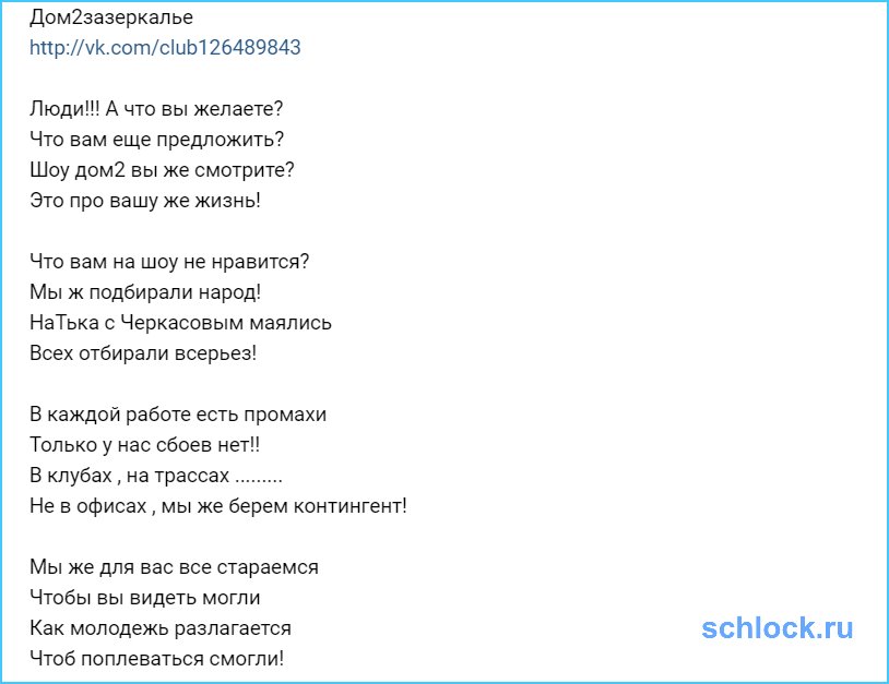 Шоу дом2 вы же смотрите? Это про вашу же жизнь!