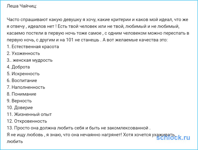 Чайчиц о своём идеале