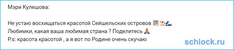 Красота красотой, а Кулешова по Родине скучает