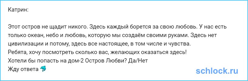 Хотели бы попасть на дом-2 Остров Любви?