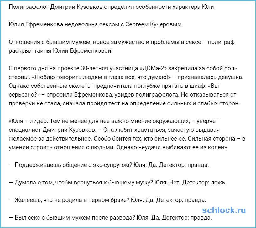 Полиграфолог определил особенности характера Ефременковой