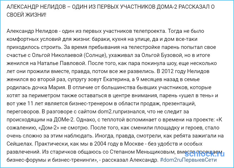 Нелидов александр дом 2 после проекта сегодня