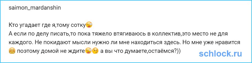 Кто угадает где я,тому сотку?