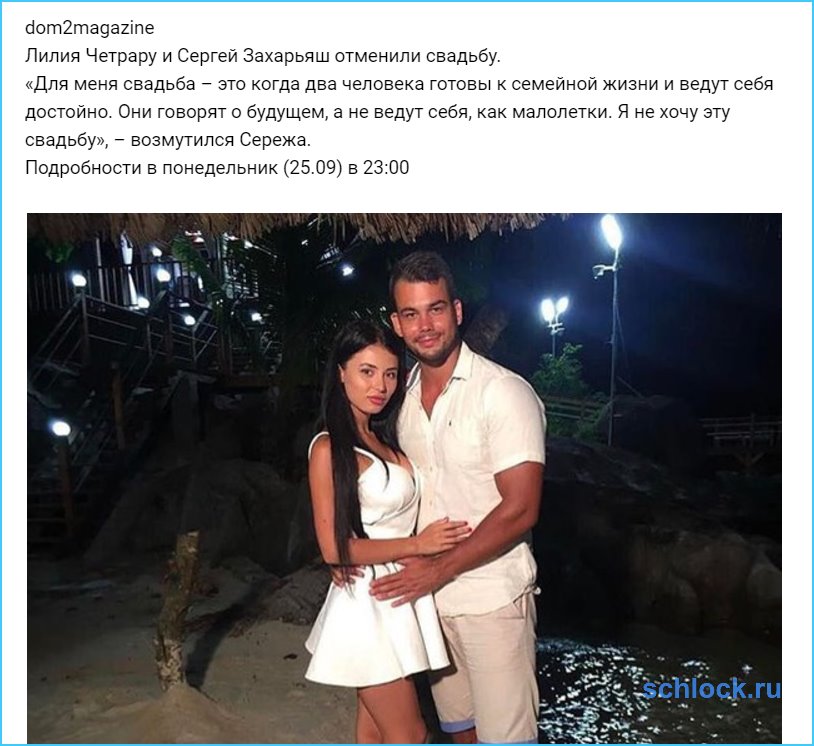 Лилия Четрару и Сергей Захарьяш отменили свадьбу