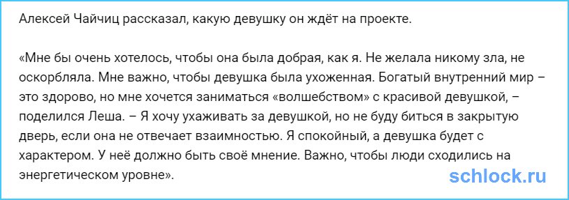 Чайчиц рассказал, какую девушку он ждёт на проекте