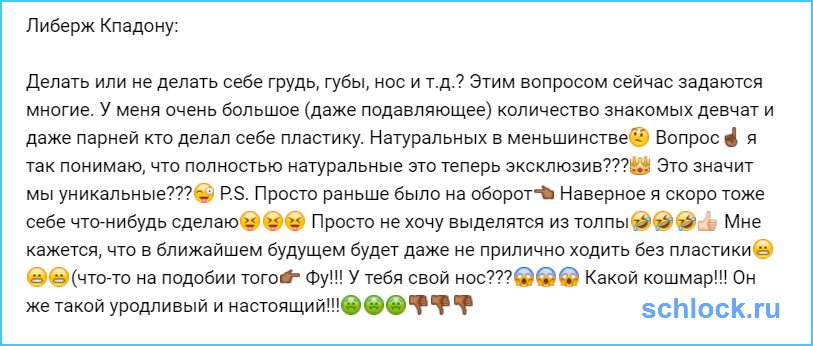 Либерж решила стать такой как все!