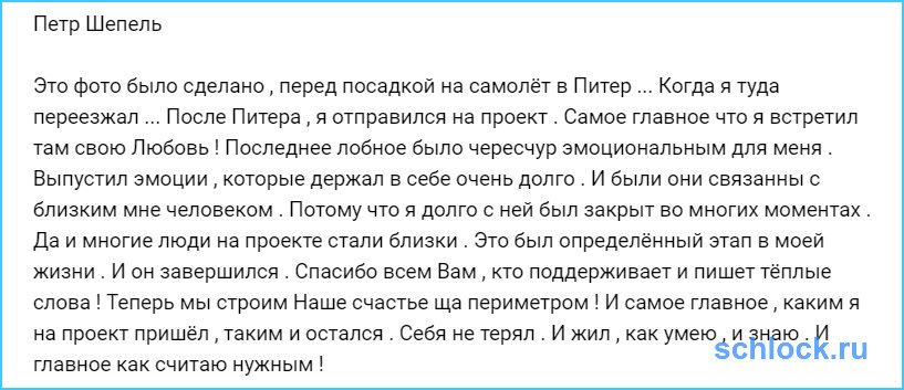 Завершился определённый этап в жизни Шепеля