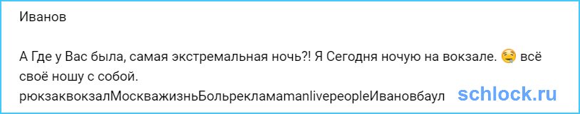 Костя Иванов ночует на вокзале?