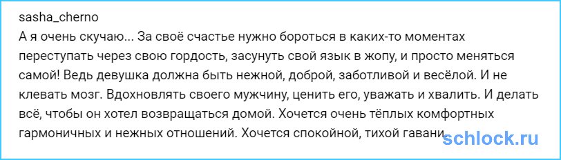 Черно решила бороться за свое счастье?