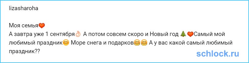 Семья Лизы Шарохи