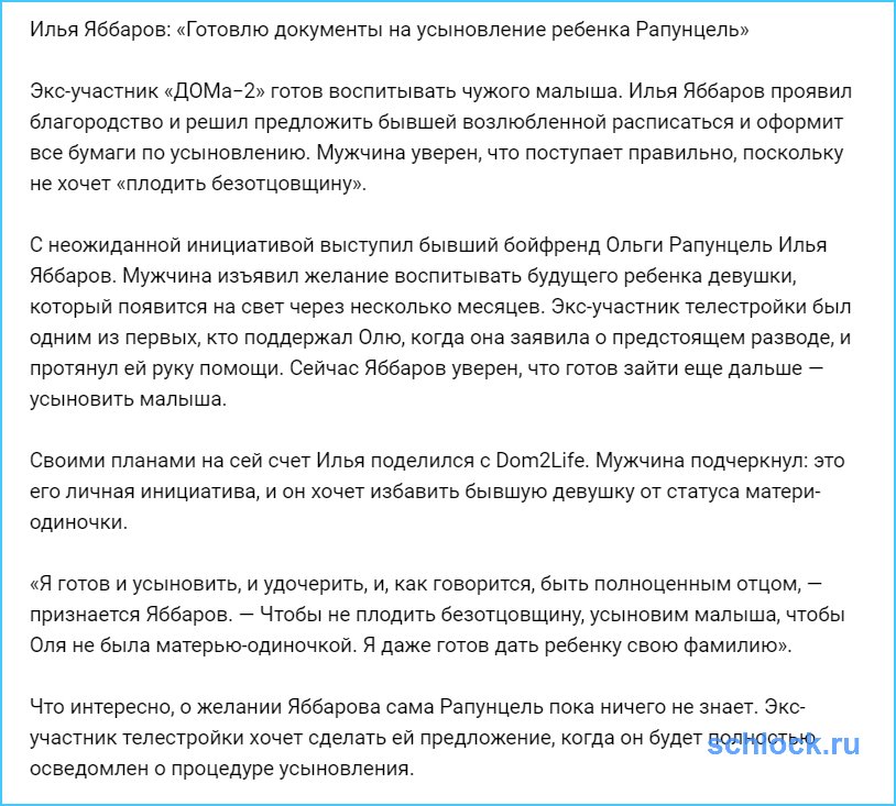 Яббаров готовит документы на усыновление ребенка Рапунцель!