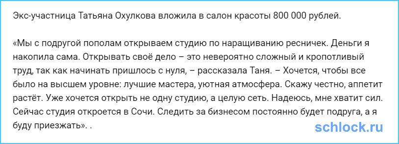 Экс-участница вложила в салон красоты 800 000 рублей