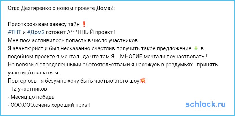 Стас Дехтяренко о новом проекте Дома2