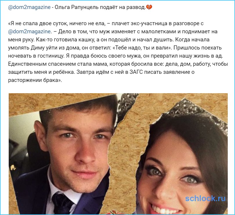Ольга Рапунцель подаёт на развод.?